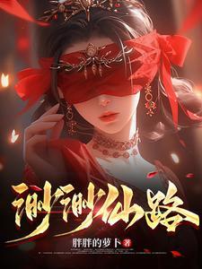 渺渺仙路叶飞全文免费阅读