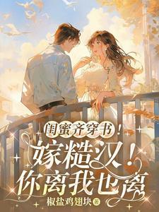 闺蜜两穿书的