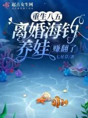 离婚海钓养娃赚翻了 七星草
