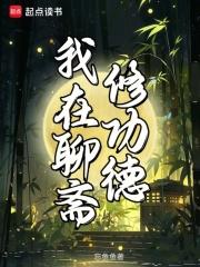 我在聊斋修功德百度