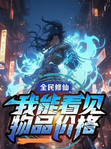 全民修仙我能看到