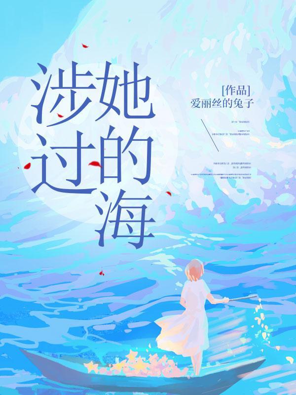 涉过她的海 沈宴 孟迟欢