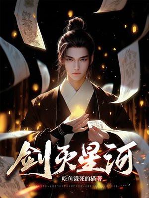 剑宰星河