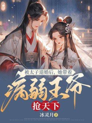 被太子退婚后她带着病弱王爷抢天下