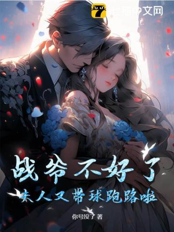 战爷夫人又掉马了