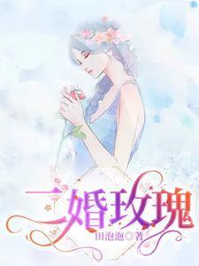 二婚玫瑰百度