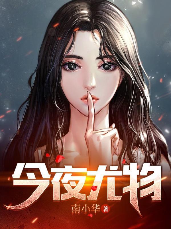 今夜尤物舒淇