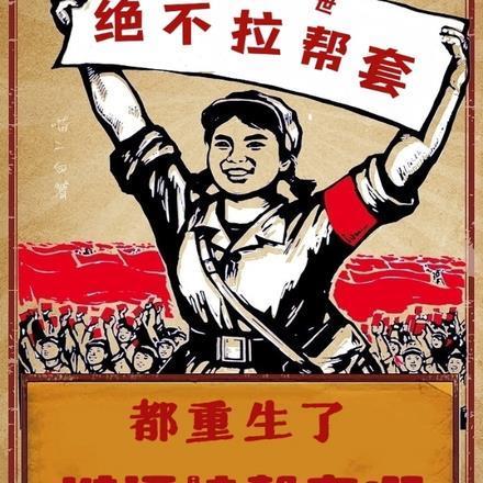 都重生了