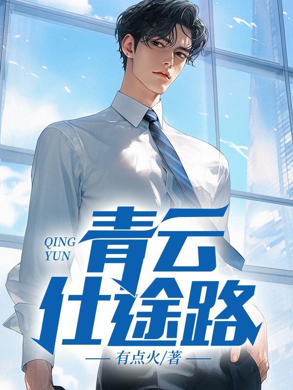 青云仕途路佚名