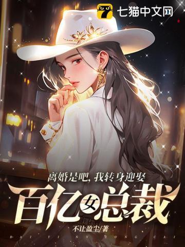 我转身迎娶百亿女总裁 第458章