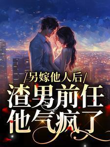 渣男前任他气疯了