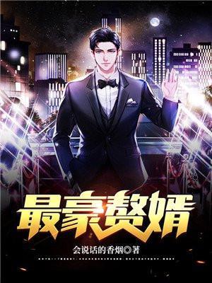最豪赘婿-龙王殿漫画免费观看