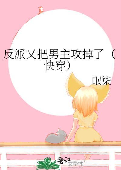 又把反派养崩啦