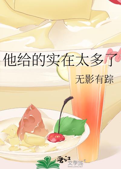 他给的实在太多了无影有踪笔趣