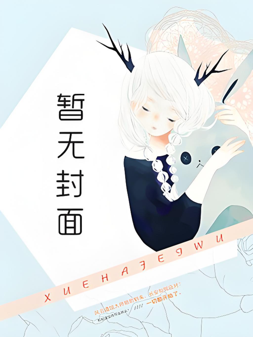 铁血元帅江天江清然全文阅读