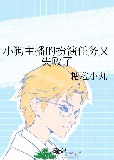 小狗主播的扮演任务又失败了云盘