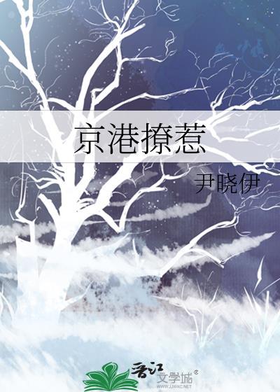 京港撩惹免费阅读