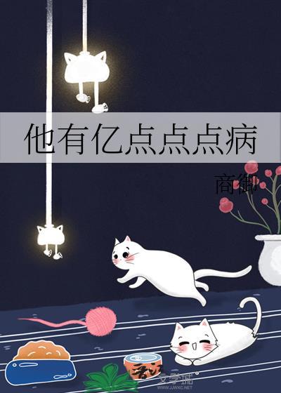 他有亿点点点病笔趣阁