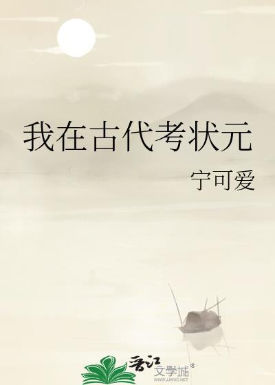 我在古代科举考试