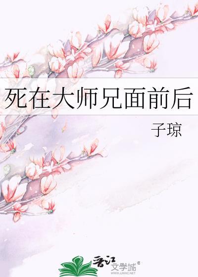 死在大师兄面前后TXT