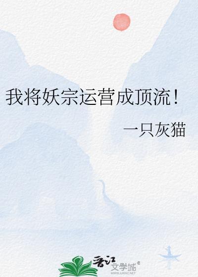 我将妖宗运营成顶流笔趣阁