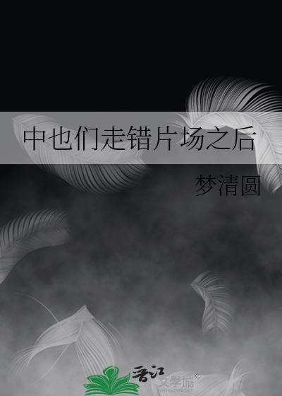 中也们走错片场之后梦清圆