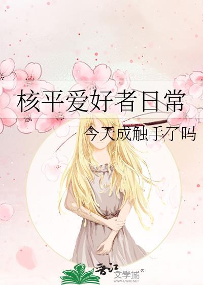 核平爱好者日常txt