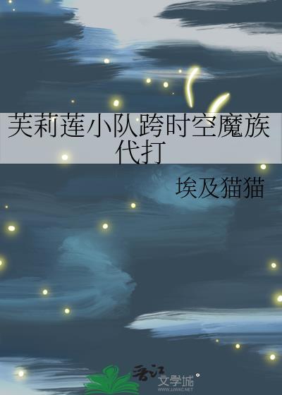 芙莉莲小队跨时空魔族代打笔趣阁