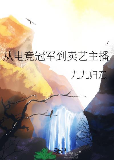 从电竞冠军到卖艺主播by