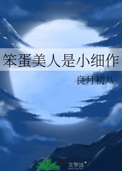 笨蛋美人是小细作全文免费阅读