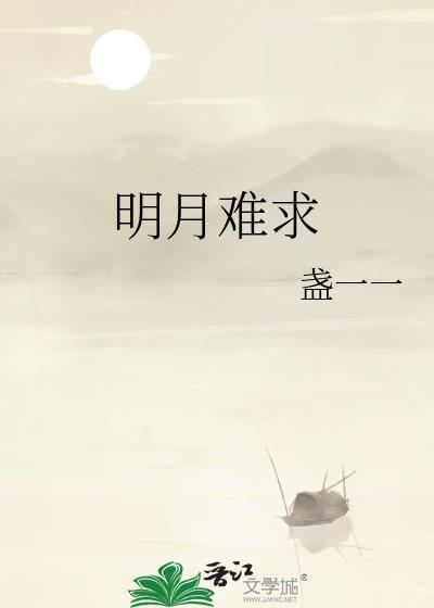 明月难求txt