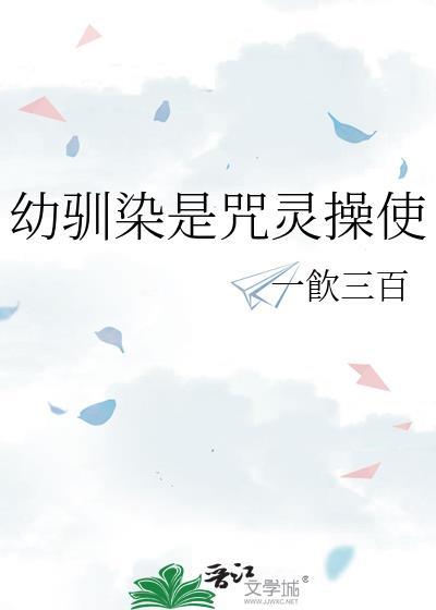 驯幼染是啥