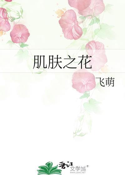 肌肤之花飞萌免费阅读