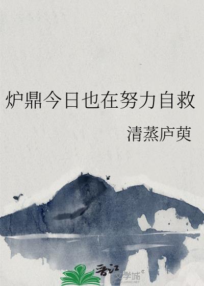 炉鼎今日也在努力自救笔趣阁