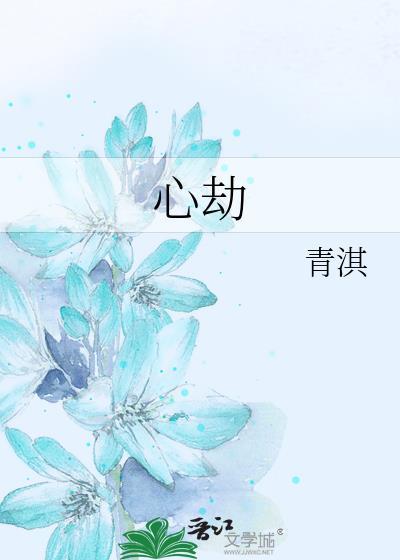 心劫全文免费阅读