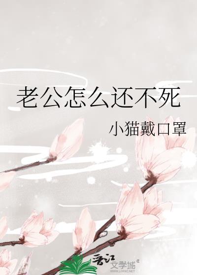 老公不怎么样