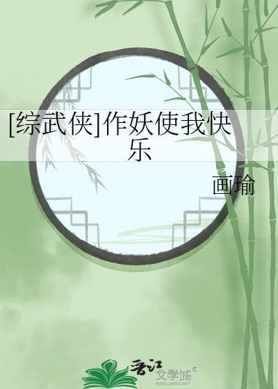 综武侠作妖使我快乐免费阅读