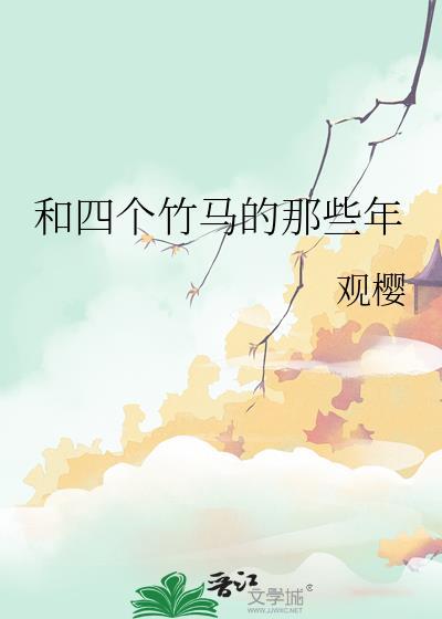 和四个竹马的那些年在线阅读