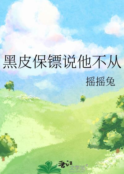 黑皮保镖说他不从免费