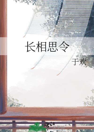 长相思令于欢全文TXT