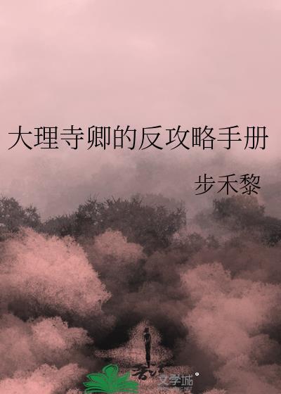 大理寺卿的反攻略手册免费观看