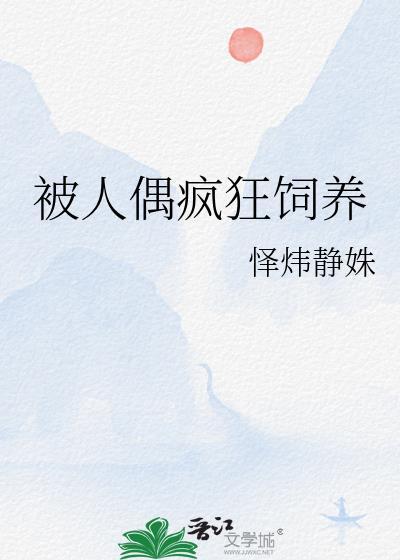 人偶饲养精灵的日常