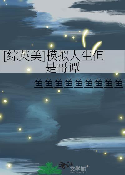 综英美模拟人生但是哥谭
