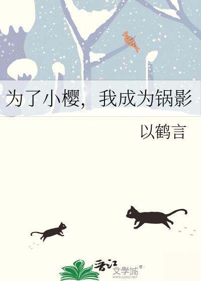 为了小樱