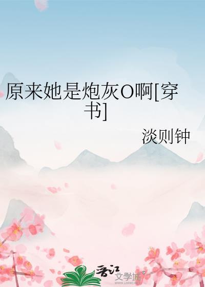原来是炮灰