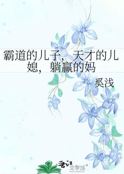 霸道妈咪天才儿子