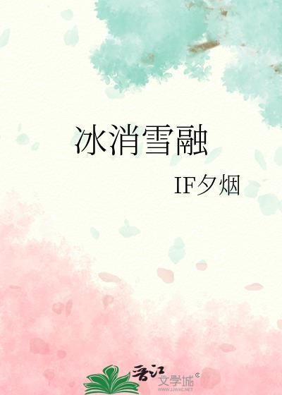 冰消雪融是什么生肖