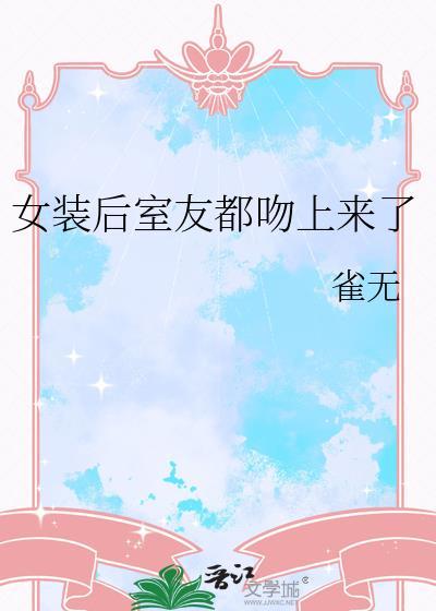 女装后室友的反应