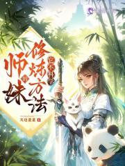 师妹的修炼方法它不科学笔趣阁