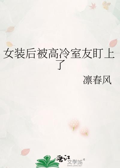 女装被室友发现很尴尬